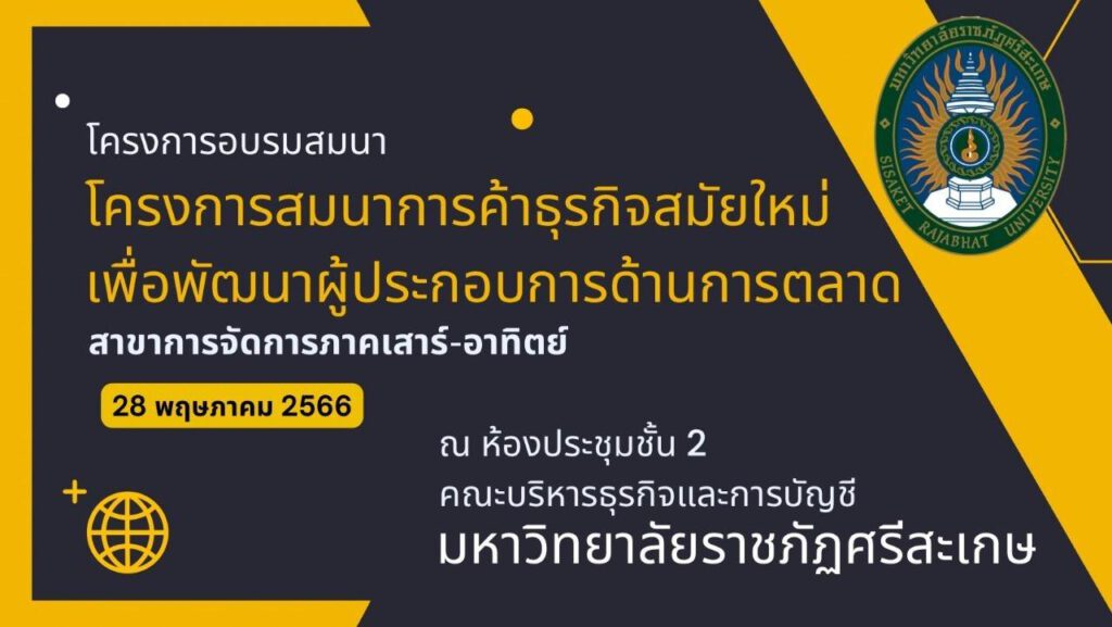 สาขาการจัดการ มรภ ศรีสะเกศ ปฐมนิเทศ